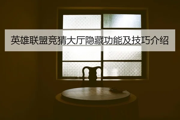 英雄联盟竞猜大厅隐藏功能及技巧介绍