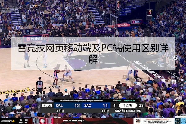 雷竞技网页移动端及PC端使用区别详解